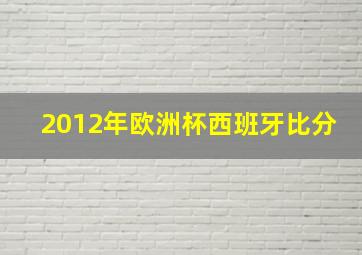 2012年欧洲杯西班牙比分