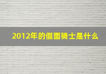 2012年的假面骑士是什么