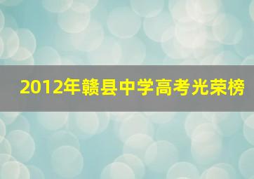 2012年赣县中学高考光荣榜