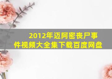 2012年迈阿密丧尸事件视频大全集下载百度网盘