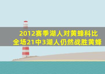 2012赛季湖人对黄蜂科比全场21中3湖人仍然战胜黄蜂