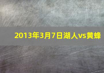 2013年3月7日湖人vs黄蜂