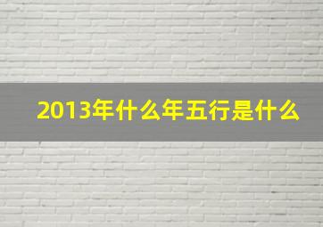 2013年什么年五行是什么