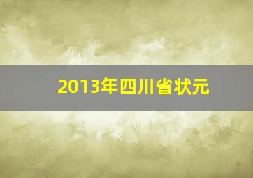 2013年四川省状元