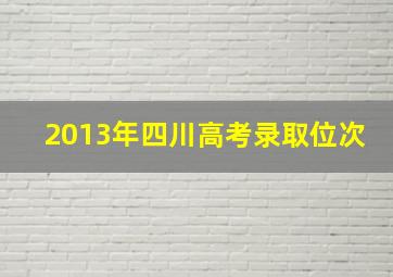 2013年四川高考录取位次