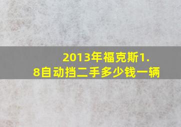 2013年福克斯1.8自动挡二手多少钱一辆