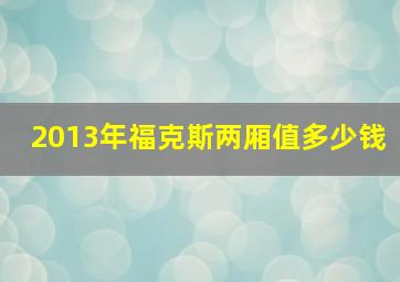 2013年福克斯两厢值多少钱