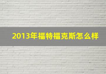 2013年福特福克斯怎么样