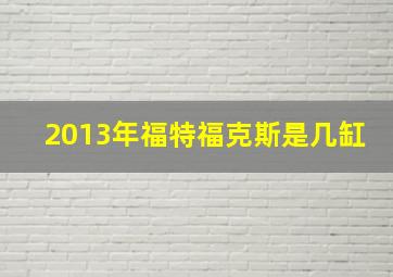 2013年福特福克斯是几缸