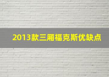 2013款三厢福克斯优缺点