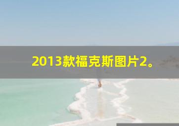 2013款福克斯图片2。