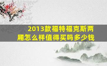 2013款福特福克斯两厢怎么样值得买吗多少钱