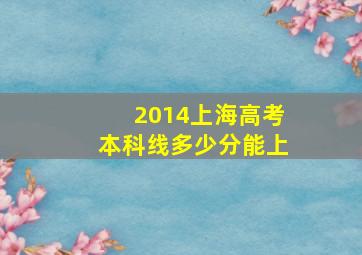 2014上海高考本科线多少分能上