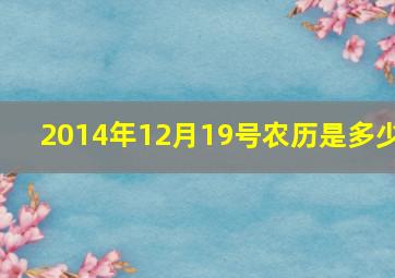 2014年12月19号农历是多少