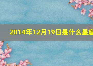 2014年12月19日是什么星座