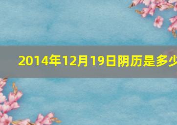 2014年12月19日阴历是多少