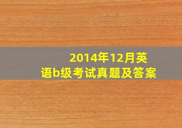 2014年12月英语b级考试真题及答案