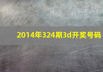 2014年324期3d开奖号码