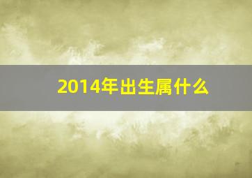 2014年出生属什么