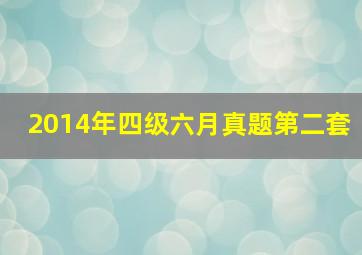 2014年四级六月真题第二套