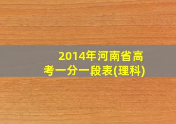 2014年河南省高考一分一段表(理科)