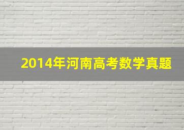 2014年河南高考数学真题