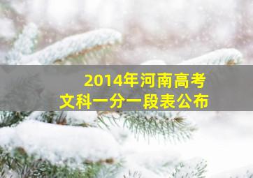 2014年河南高考文科一分一段表公布