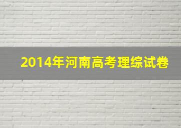 2014年河南高考理综试卷