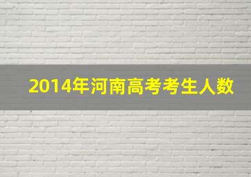 2014年河南高考考生人数