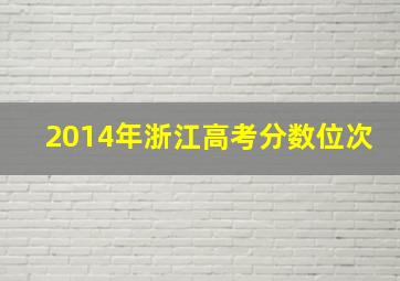 2014年浙江高考分数位次