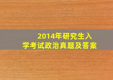 2014年研究生入学考试政治真题及答案