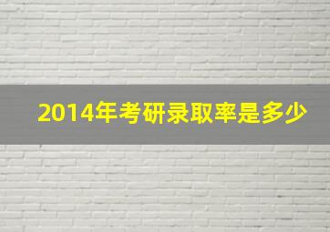 2014年考研录取率是多少