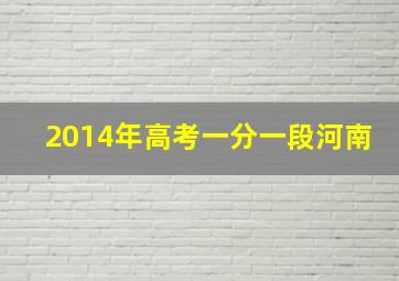 2014年高考一分一段河南