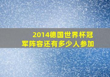 2014德国世界杯冠军阵容还有多少人参加