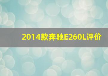 2014款奔驰E260L评价