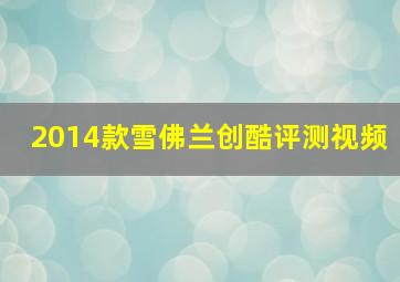 2014款雪佛兰创酷评测视频