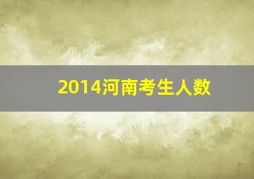 2014河南考生人数