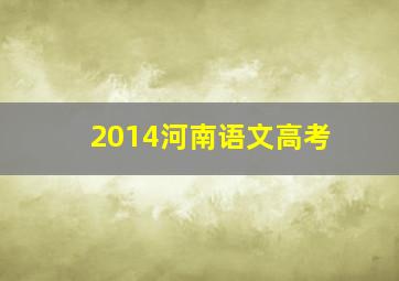 2014河南语文高考