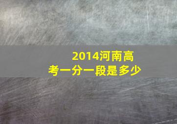 2014河南高考一分一段是多少