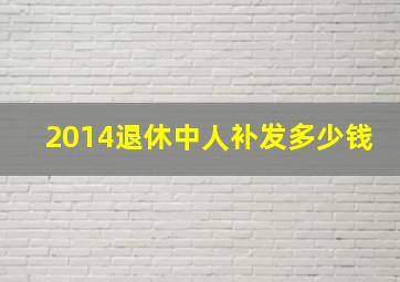 2014退休中人补发多少钱