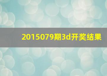 2015079期3d开奖结果