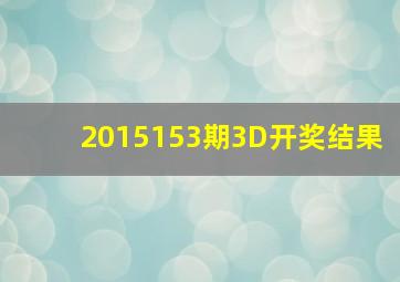 2015153期3D开奖结果