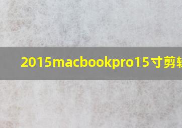 2015macbookpro15寸剪辑视频