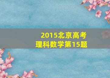 2015北京高考理科数学第15题