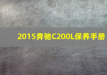 2015奔驰C200L保养手册