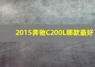 2015奔驰C200L哪款最好