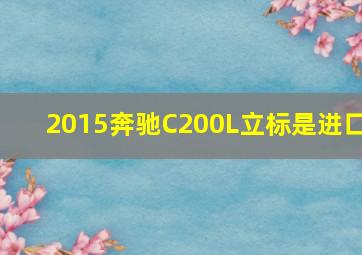 2015奔驰C200L立标是进口