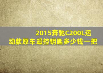 2015奔驰C200L运动款原车遥控钥匙多少钱一把