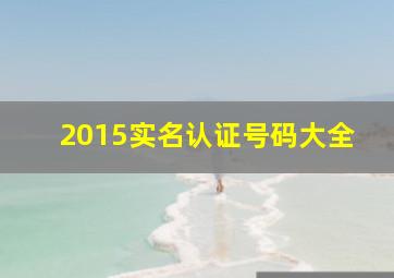 2015实名认证号码大全