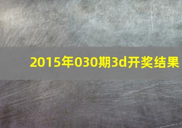 2015年030期3d开奖结果